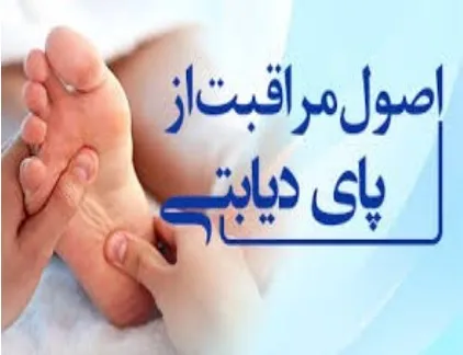 پمفلت آموزشی مراقبت از پای دیابتی