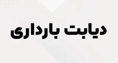 دیابت بارداری