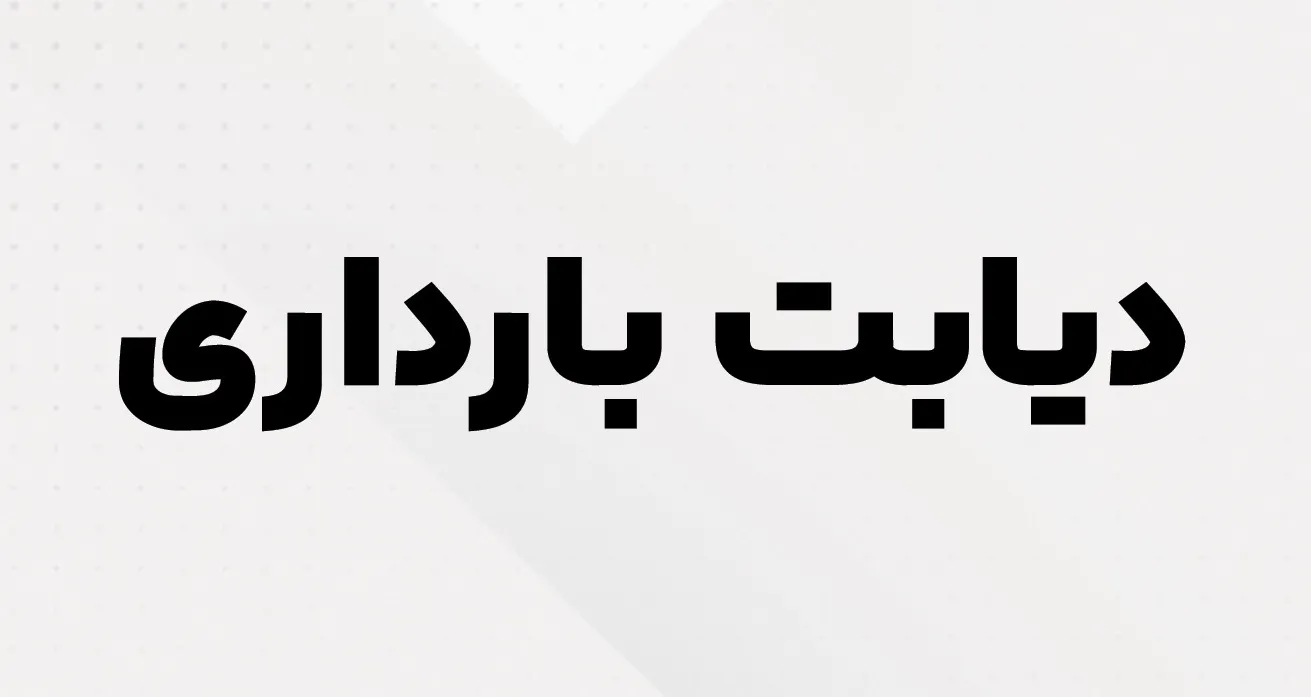 دیابت بارداری