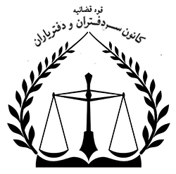 بیمه کانون سردفتران و دفتریاران