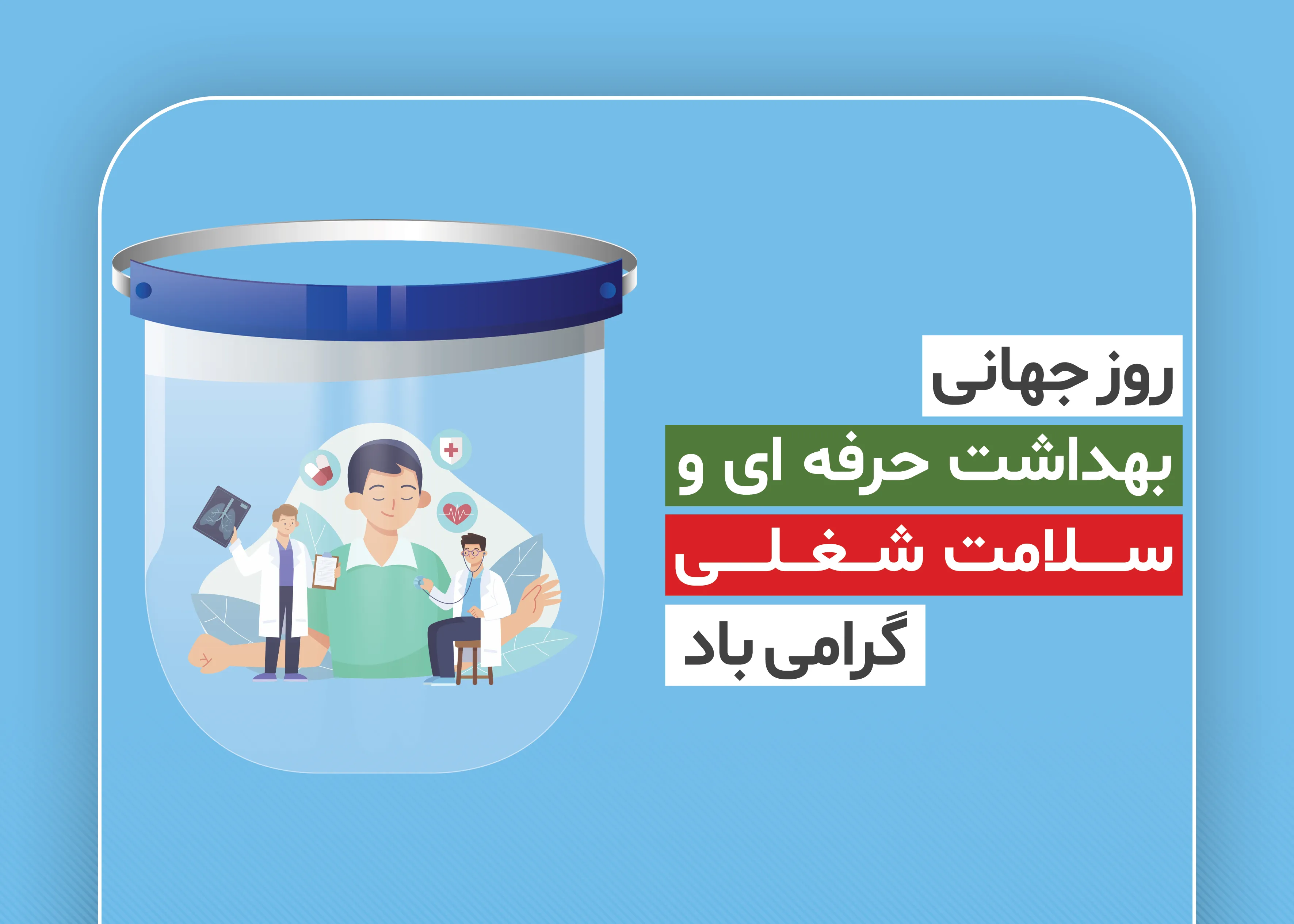 روز جهانی بهداشت حرفه‌ای و سلامت شغلی گرامی باد