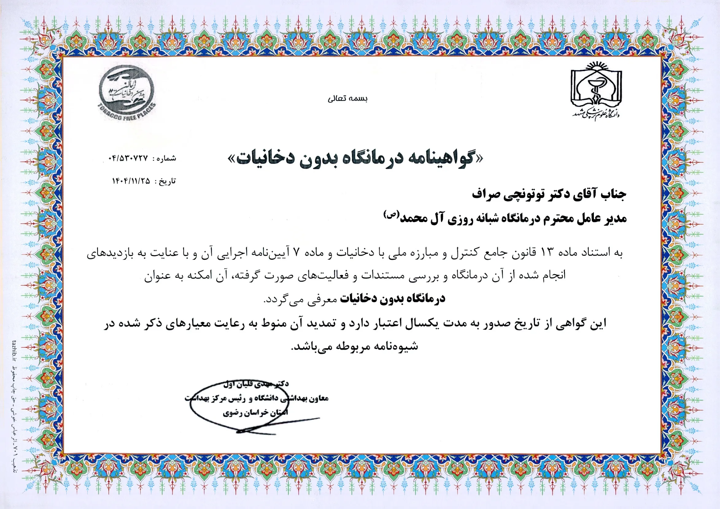 دریافت گواهینامه «درمانگاه بدون دخانیات» از وزارت بهداشت توسط مرکز درمانی آل محمد (ص)