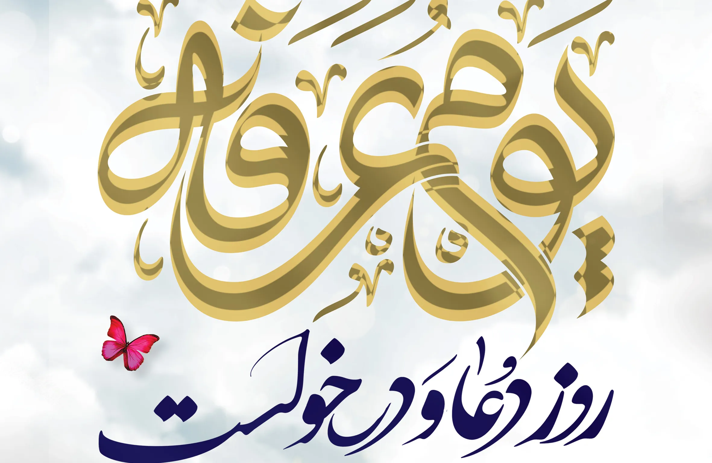 روز عرفه، روز دعا و نیایش