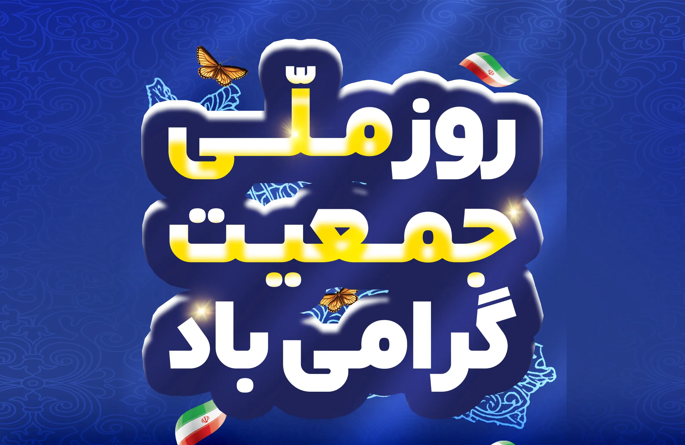 ۳۰ اردیبهشت، روز ملی جمعیت گرامی باد