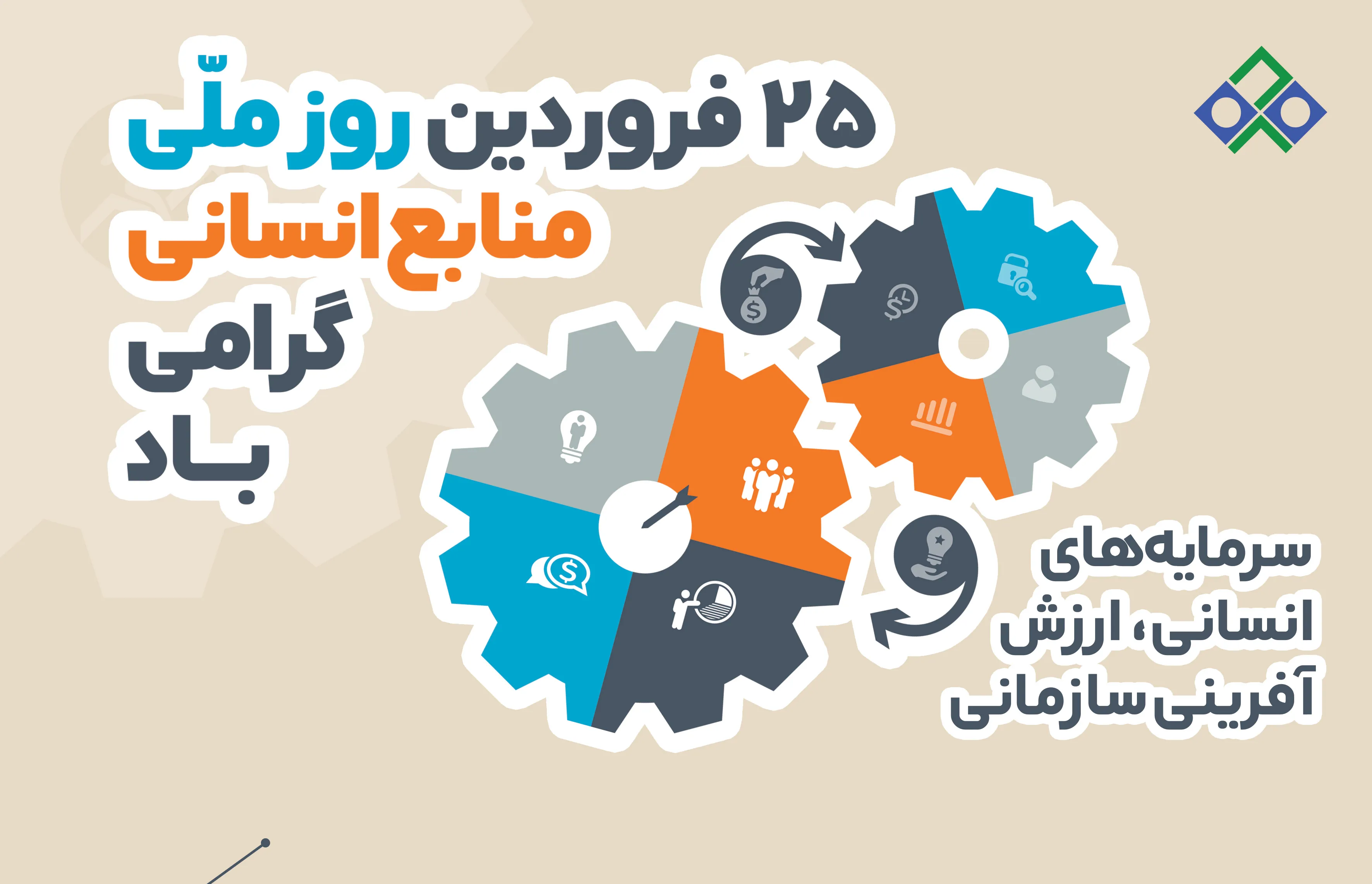 ۲۵ فروردین، روز ملی منابع انسانی گرامی باد