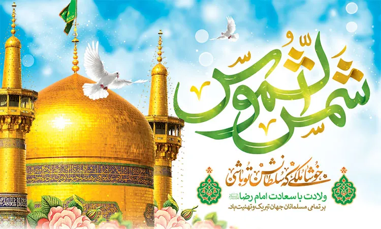 ولادت هشتمین اختر تابناک آسمان امامت و ولایت، امام رضا (ع) تبریک و تهنیت باد