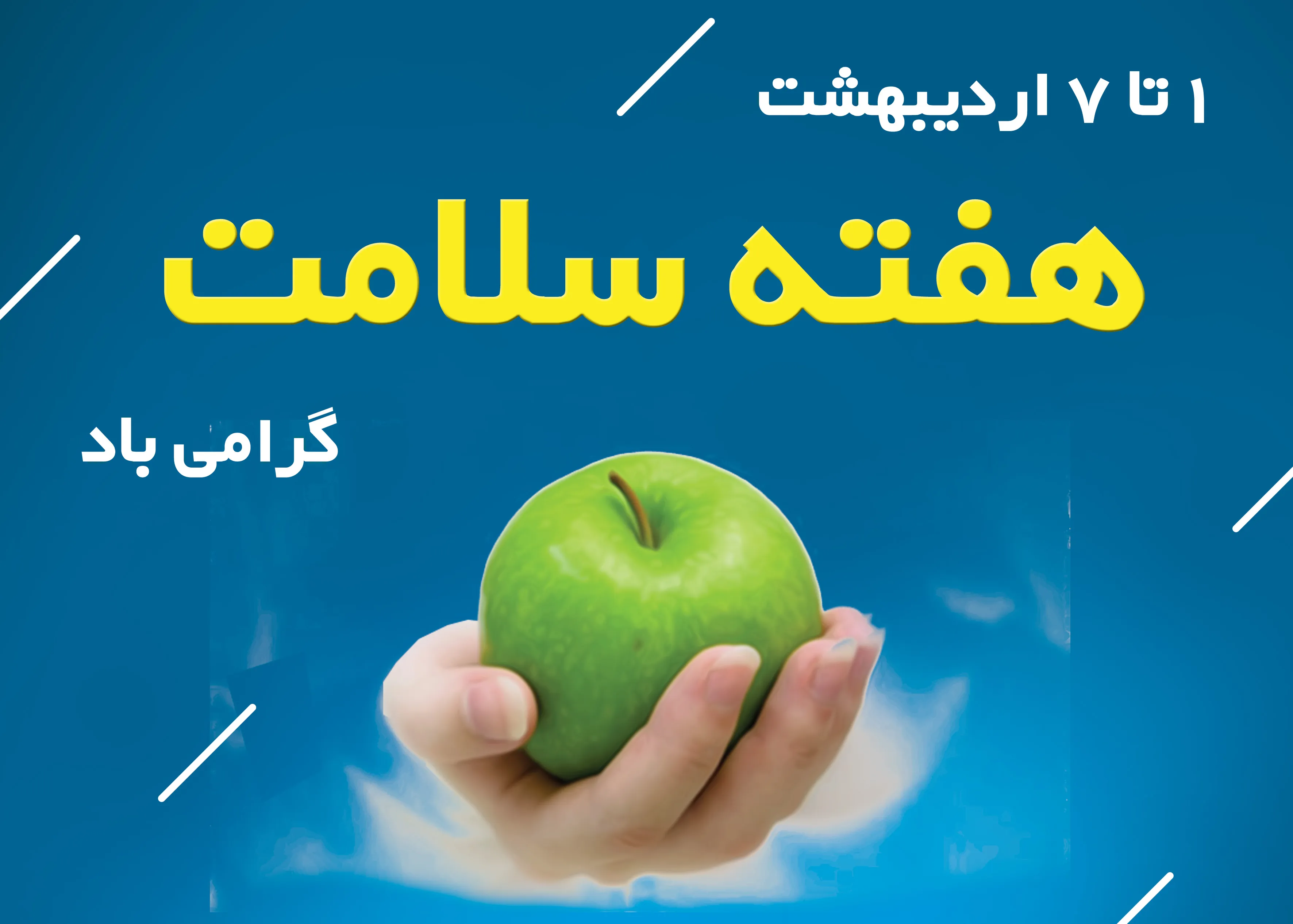 1 تا 7 اردیبهشت، هفته سلامت گرامی باد