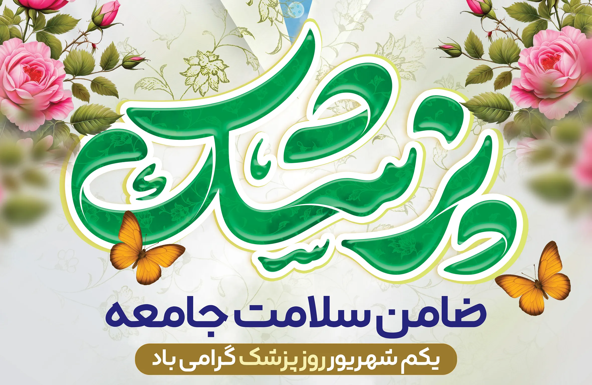 زادروز حکیم بوعلی سینا و روز پزشک بر تمامی پزشکان دلسوز و زحمتکش مبارک باد