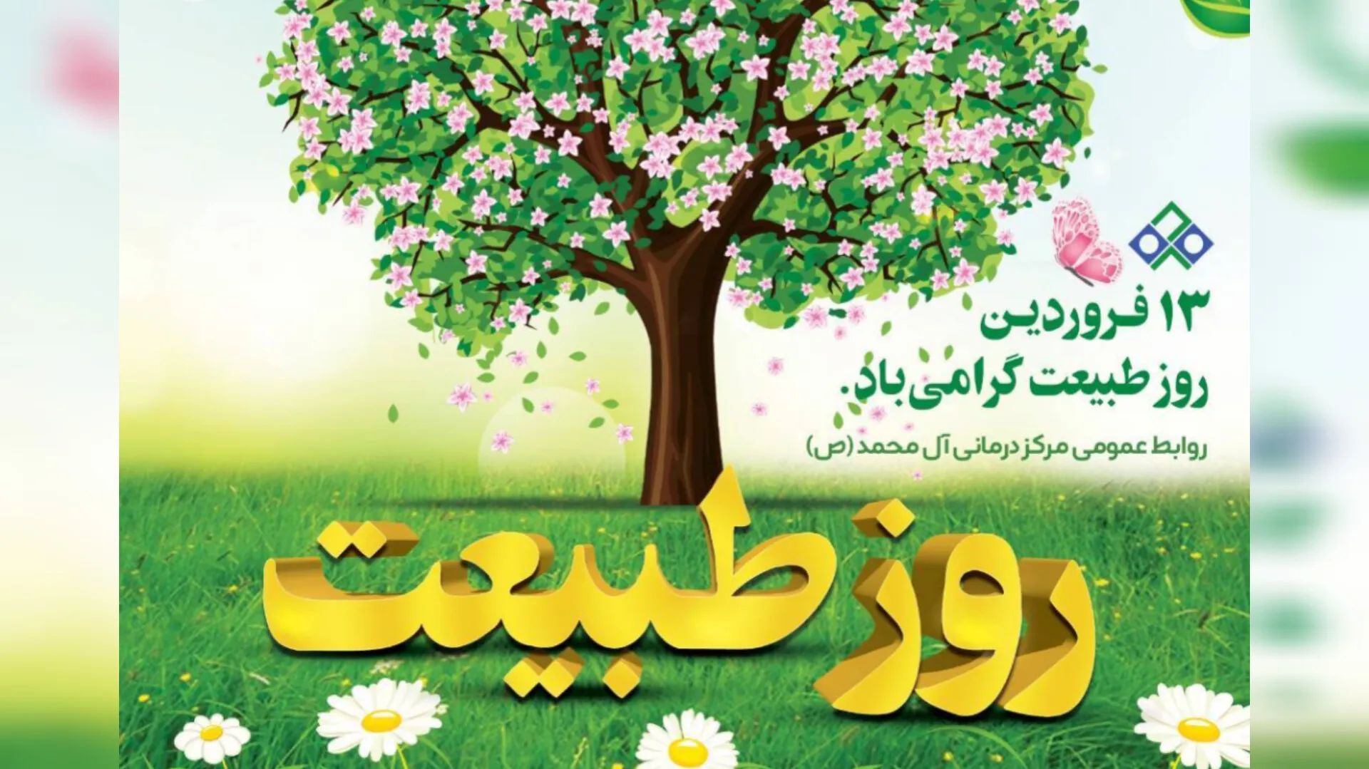 ۱۳ فروردين‌ماه، روز طبیعت گرامی باد