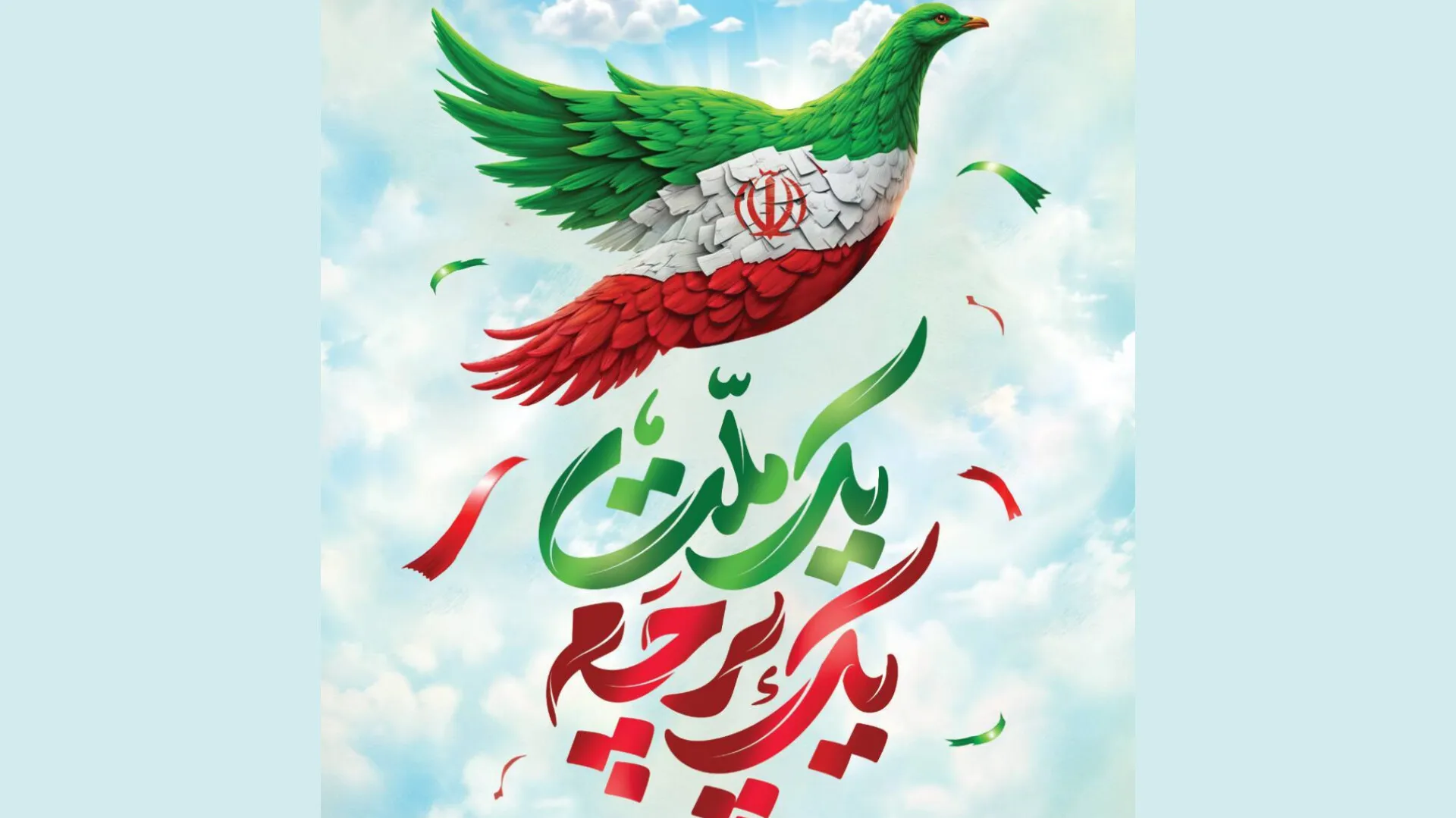 روز جمهوری اسلامی ایران گرامی باد