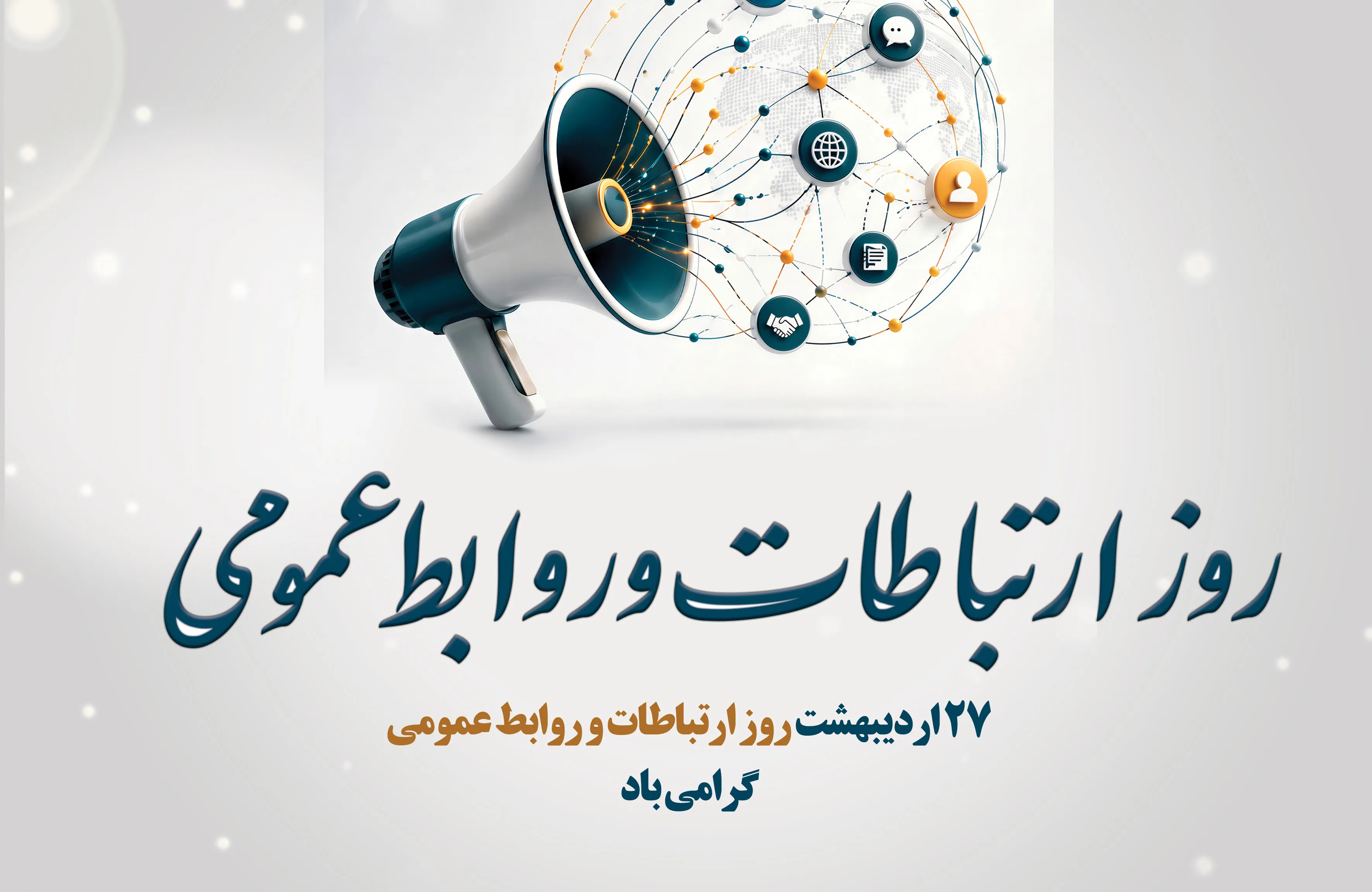 ۲۷ اردیبهشت روز ارتباطات و روابط عمومی گرامی باد