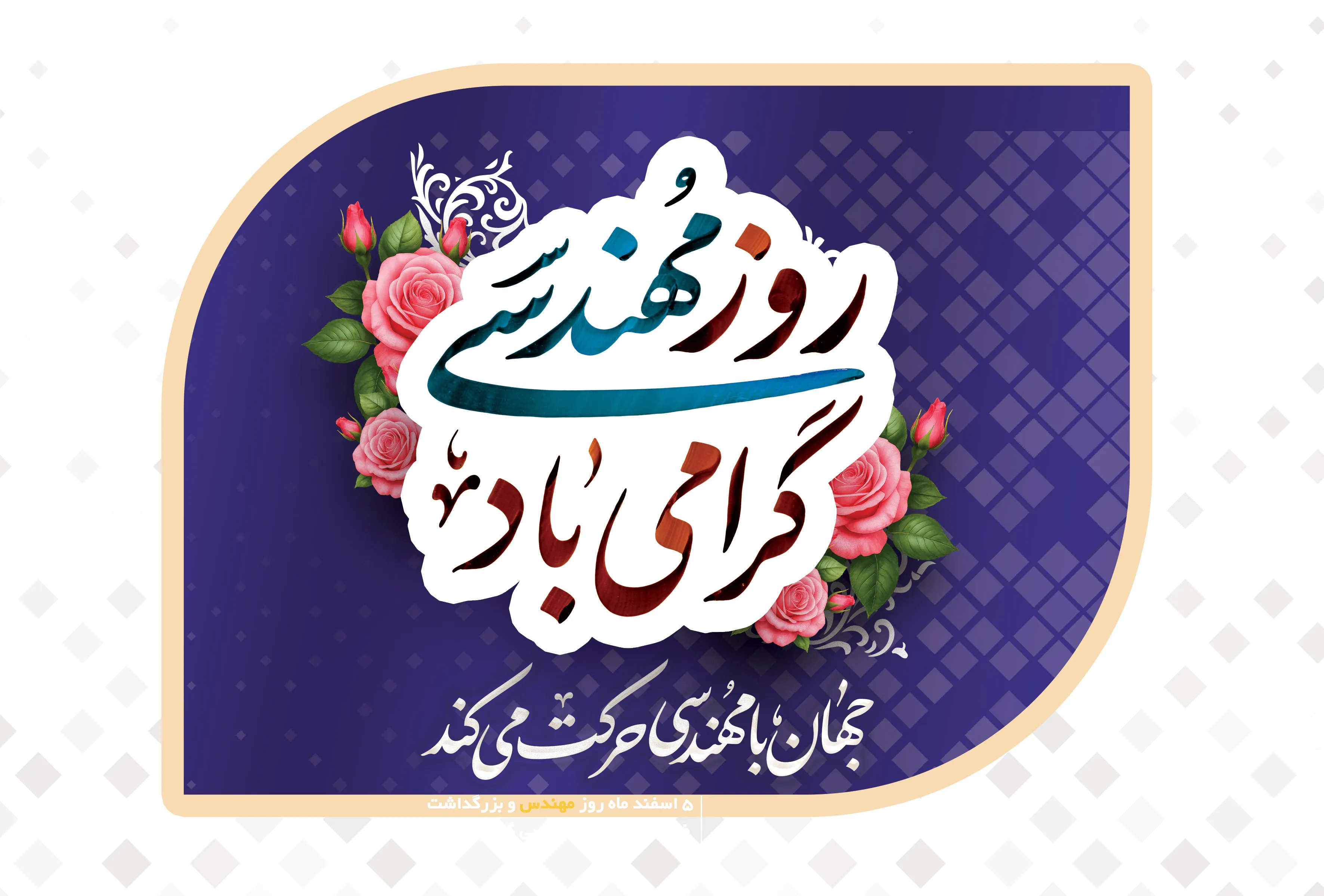 ۵ اسفندماه روز مهندس و بزرگداشت خواجه نصیر الدین طوسی گرامی باد