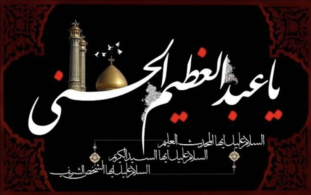 وفات حضرت عبدالعظیم حسنی (ع) تسلیت باد