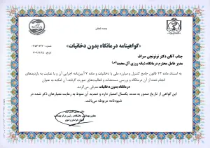 دریافت گواهینامه «درمانگاه بدون دخانیات» از وزارت بهداشت توسط مرکز درمانی آل محمد (ص)
