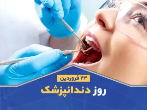 روز دندانپزشک بر معماران طرح لبخند گرامی باد