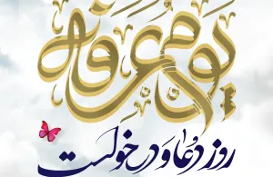 روز عرفه، روز دعا و نیایش
