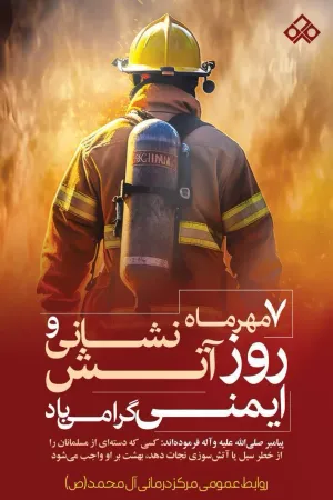 روز  ایمنی و آتشنشانی گرامی باد