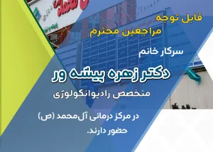 حضور سرکار خانم دکتر زهره پیشه ور، متخصص رادیوانکولوژی در کلینیک انکولوژی-هماتولوژی مرکز درمانی آل‌محمد (ص)