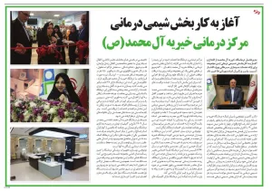 بازتاب خبری افتتاح بخش شیمی درمانی مرکز درمانی آل محمد (ص) در روزنامه‌ی خراسان