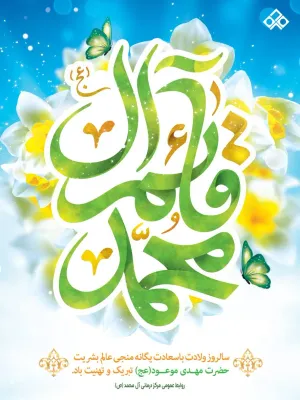 سالروز ولادت با سعادت یگانه منجی عالم بشریت حضرت مهدی موعود (عج) تبریک و تهنیت باد.