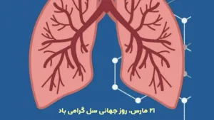 روز جهانی مبارزه با سل گرامی باد