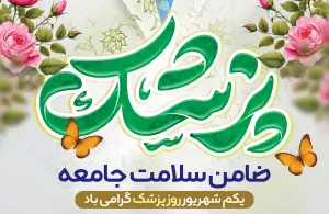 زادروز حکیم بوعلی سینا و روز پزشک بر تمامی پزشکان دلسوز و زحمتکش مبارک باد