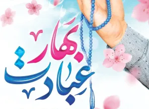 حلول ماه رمضان، ماه مهمانی خدا مبارک باد