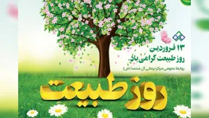 ۱۳ فروردين‌ماه، روز طبیعت گرامی باد
