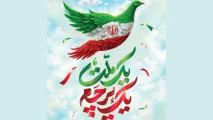 روز جمهوری اسلامی ایران گرامی باد