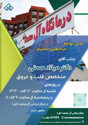 حضور دکتر میلاد همتی در مرکز درمانی آل محمد (ص)