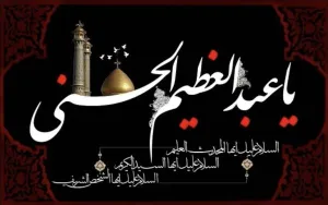 وفات حضرت عبدالعظیم حسنی (ع) تسلیت باد