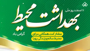 11 اسفندماه روز ملی بهداشت محیط گرامی باد