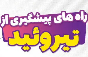 هفته جهانی تیروئید گرامی باد