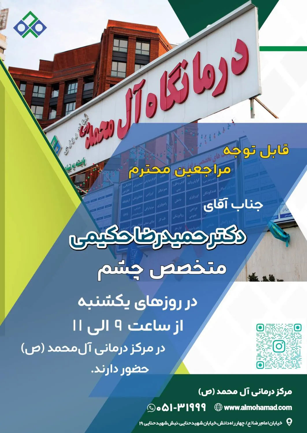 حضور جناب آقای دکتر حمیدرضا حکیمی در کلینیک چشم پزشکی مرکز درمانی آل‌محمد (ص)