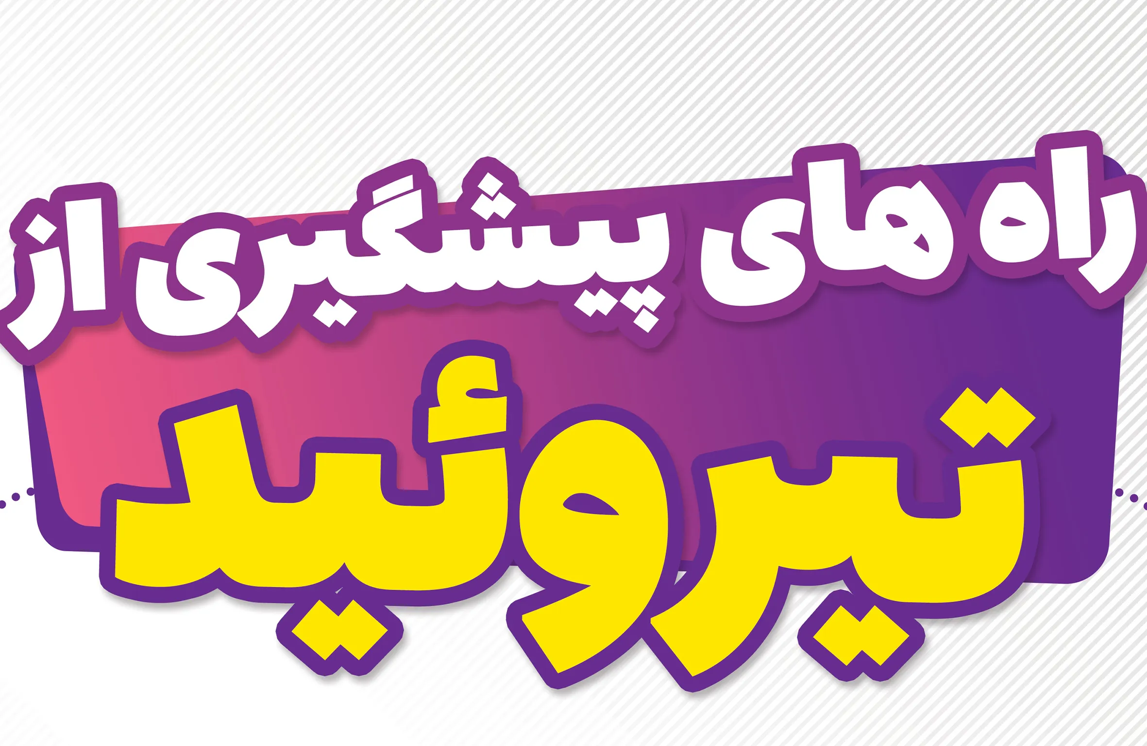 هفته جهانی تیروئید گرامی باد